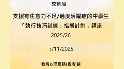 支援有注意力不足/过度活跃症的中学生「执行技巧训练：指导计划」讲座 2025/26缩图