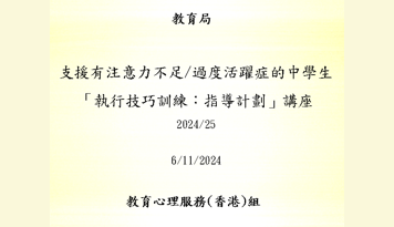 支援有注意力不足/过度活跃症的中学生「执行技巧训练：指导计划」讲座 2024/25缩图