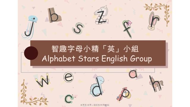 《智趣字母小精「英」小组》缩图