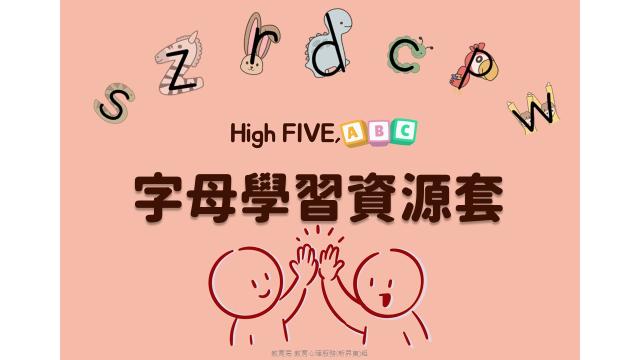 《字母学习资源套》(High FIVE, ABC)缩图