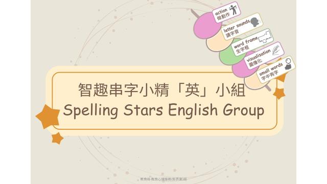 《智趣串字小精「英」小组》缩图