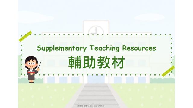 辅助教材缩图