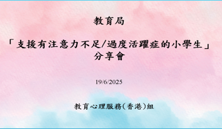 「支援有注意力不足/过度活跃症的小学生」分享会缩图