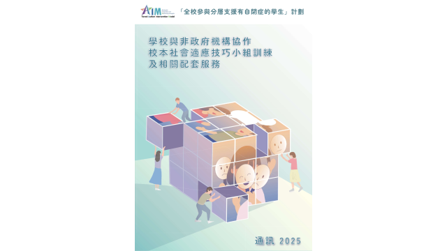 校本社会适应技巧小组训练及相关配套服务-通讯缩图