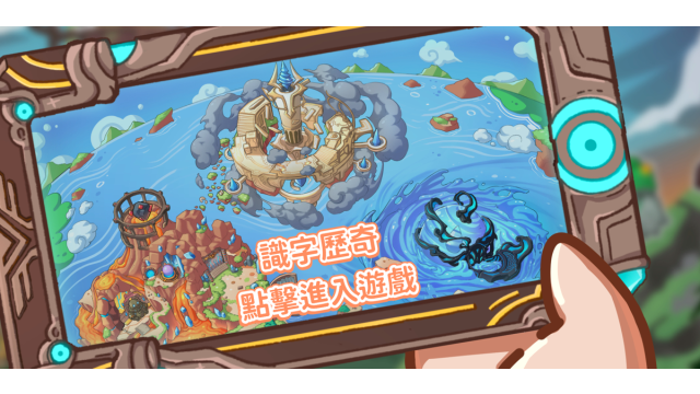 「识字历奇」网上学习游戏缩图