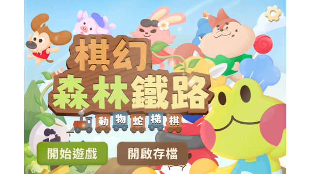 棋幻森林铁路 ─ 不一样的桌上游戏 学习社交与情绪管理缩图