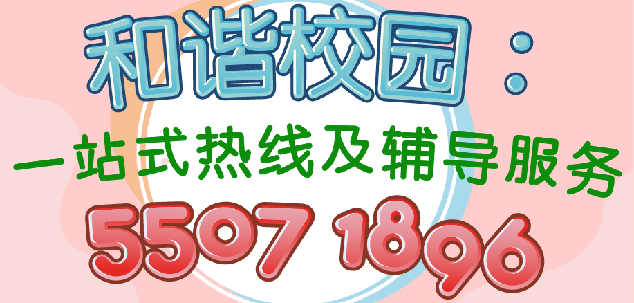 「和谐校园：一站式热线及辅导服务」 的图示