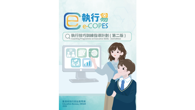 「執行易」 (「執行技巧訓練：指導計劃」第二版)縮圖