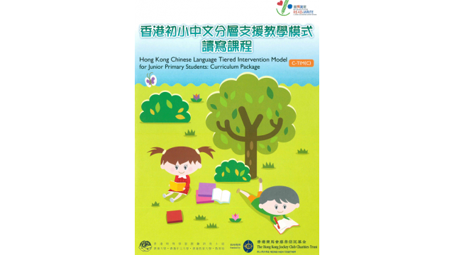 《香港初小中文分層支援教學模式：讀寫課程》縮圖