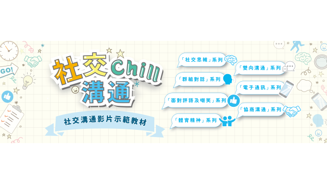 「社交Chill 溝通 ─ 社交溝通影片示範教材」縮圖