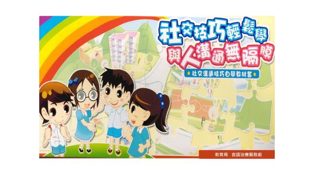 「社交技巧輕鬆學與人溝通無隔膜」教材套縮圖