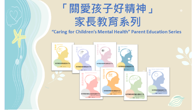 "बच्चों के मानसिक स्वास्थ्य की देखभाल करना": माता-पिता की शिक्षा श्रृंखला縮圖