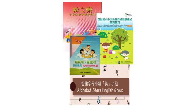 「及早識別和輔導有學習困難的小一學生」的輔導教材及參考資料縮圖