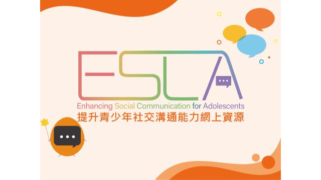 提升青少年社交溝通能力網上資源縮圖