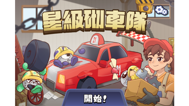 星級砌車隊 ─ 汽車組裝協作遊戲 促進學生的社交發展縮圖