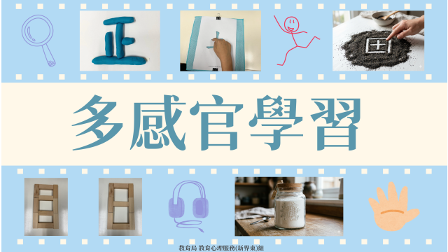 家長錦囊 &mdash;&nbsp;多感官學習縮圖