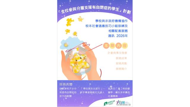 校本社會適應技巧小組訓練及相關配套服務-通訊 2026縮圖