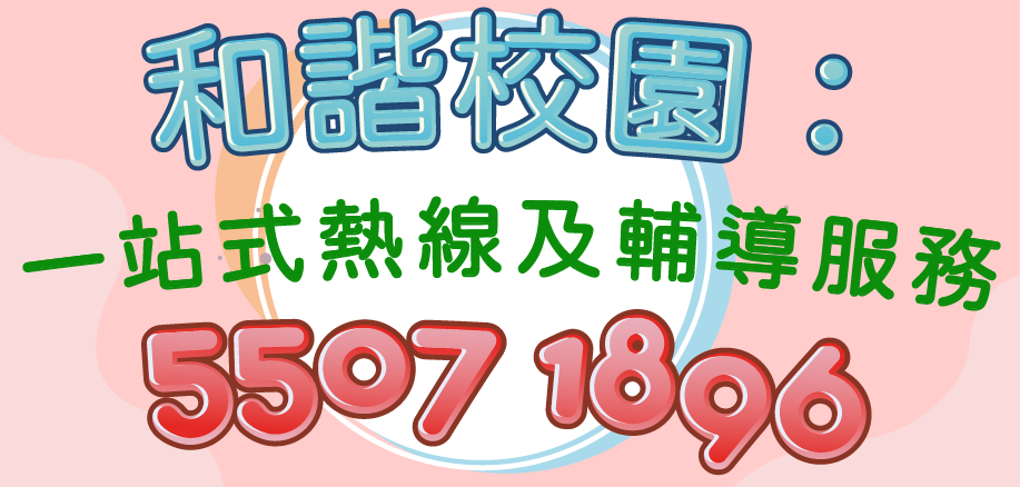 「和諧校園：一站式熱線及輔導服務」 的圖示